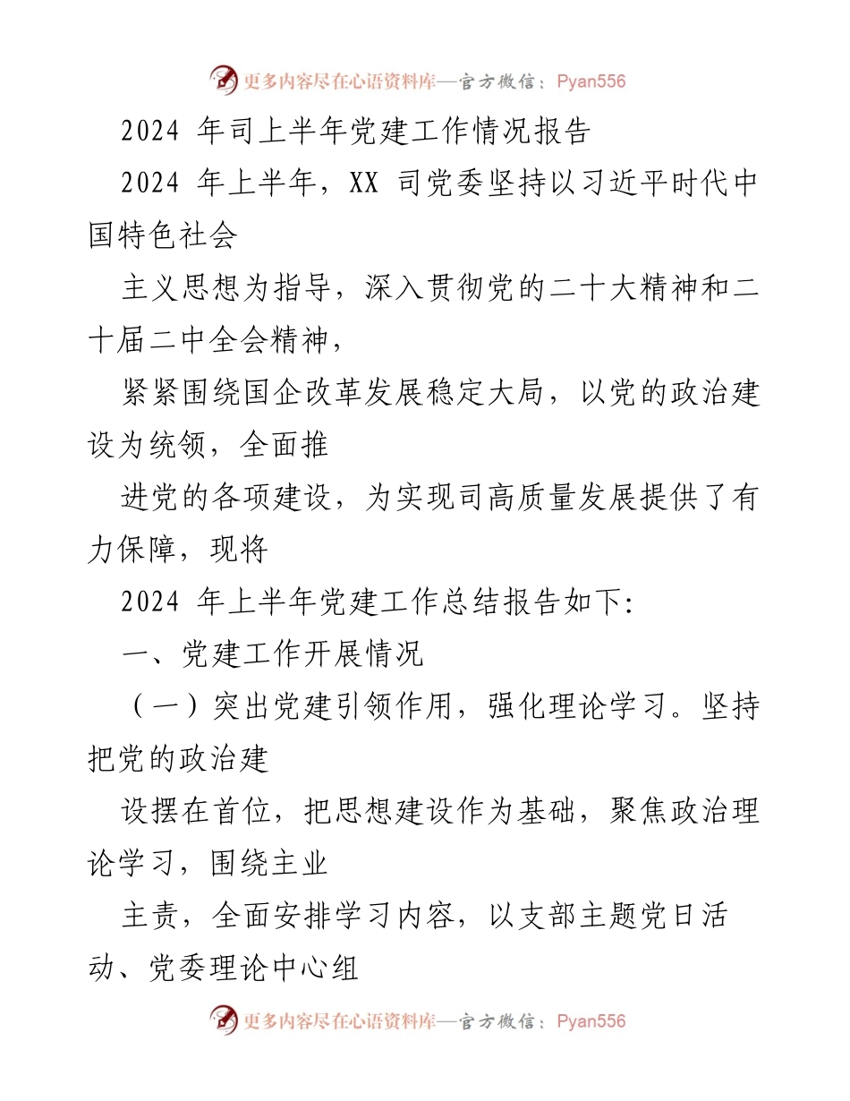 [工作总结] 上半年党建工作 - 2024年上半年XX司党建工作情况报告.docx_第1页