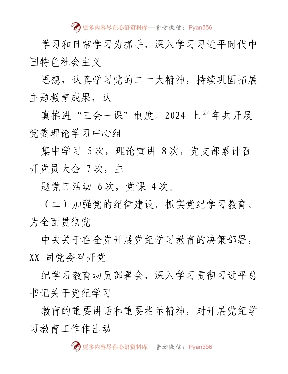 [工作总结] 上半年党建工作 - 2024年上半年XX司党建工作情况报告.docx_第2页