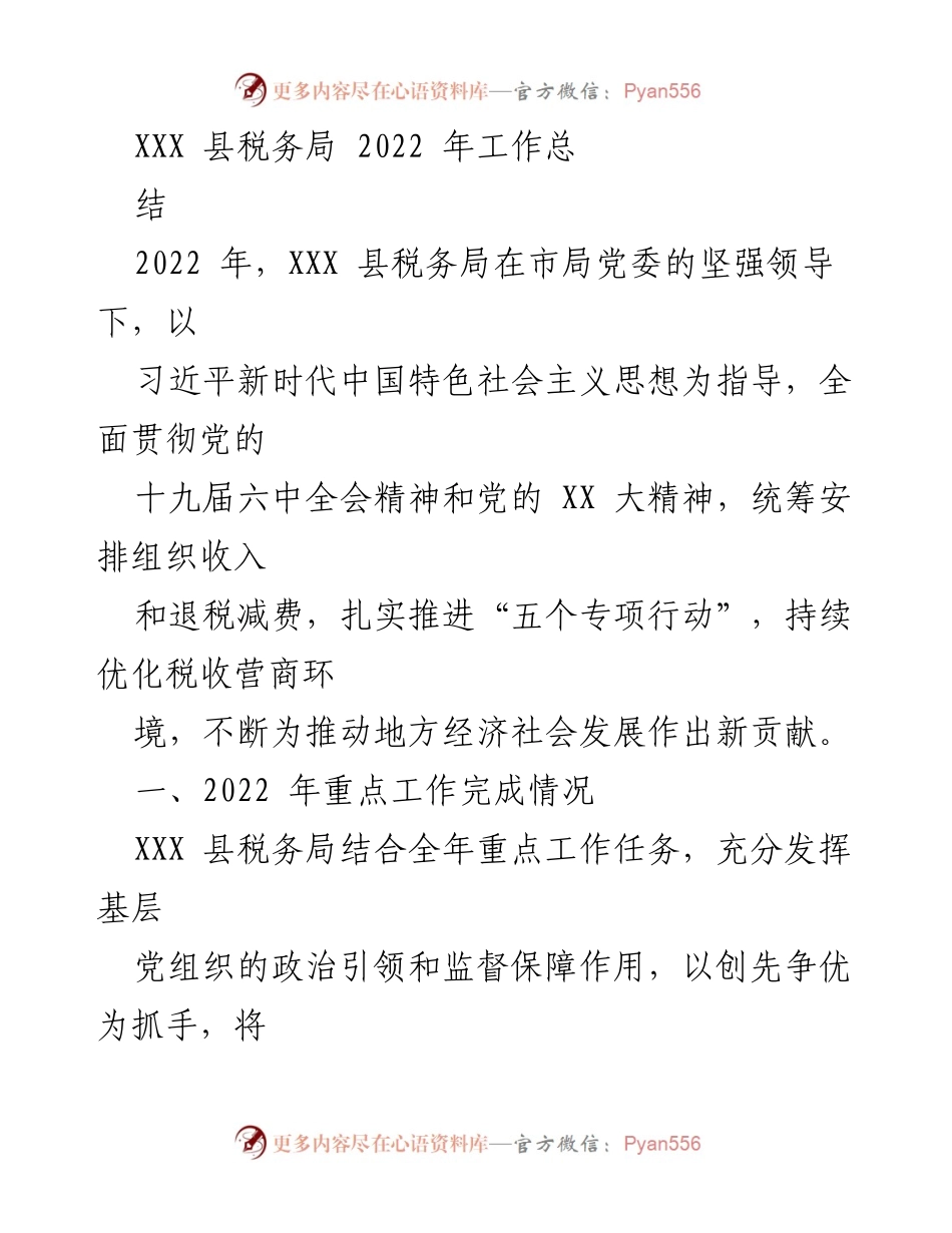 [工作总结] XXX 县税务局 - 2022 年税务局工作总结与成效分析.docx_第1页