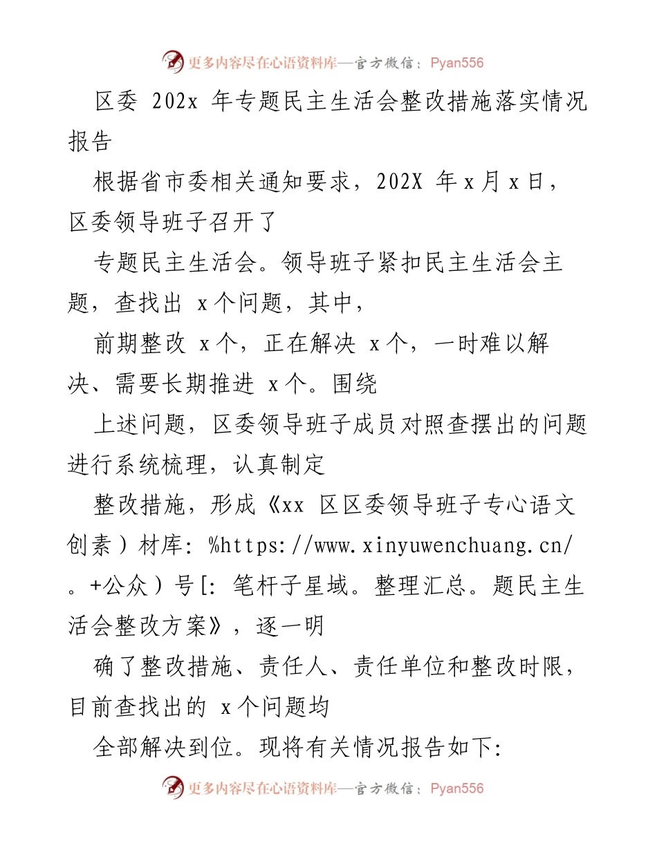 [工作总结] 专题民主生活会 - 区委领导班子整改措施落实情况报告.docx_第1页