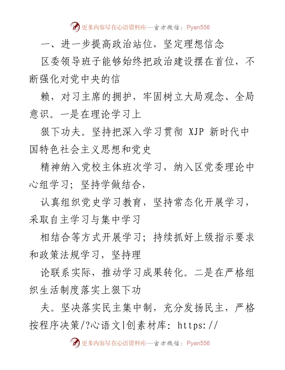 [工作总结] 专题民主生活会 - 区委领导班子整改措施落实情况报告.docx_第2页