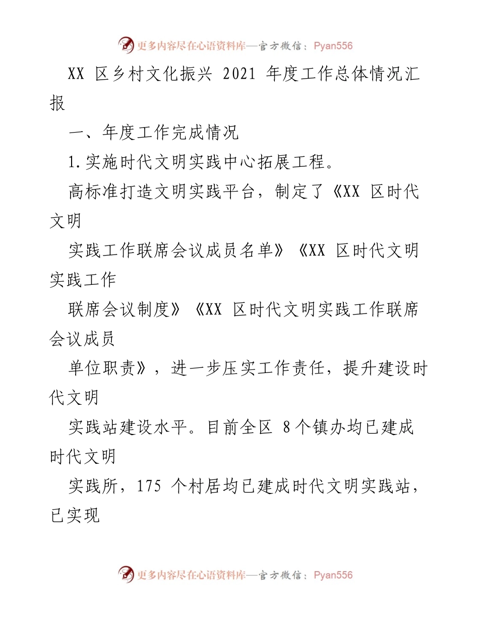 [工作总结] 乡村文化振兴 - XX 区 2021 年度乡村文化振兴工作情况汇报.docx_第1页