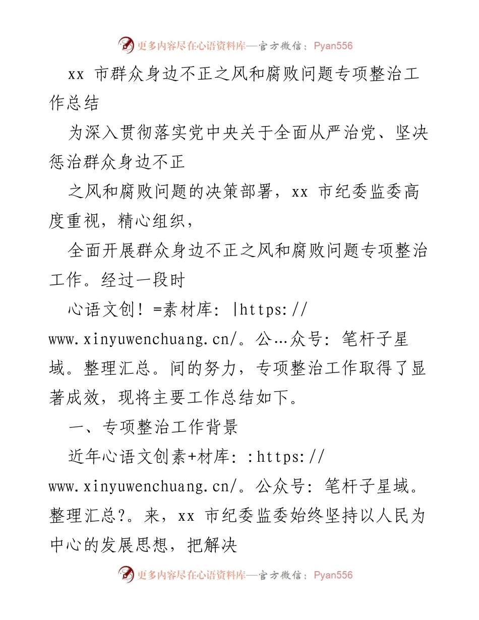 [工作总结] 专项整治 - xx 市群众身边不正之风和腐败问题专项整治工作成效总结.docx_第1页