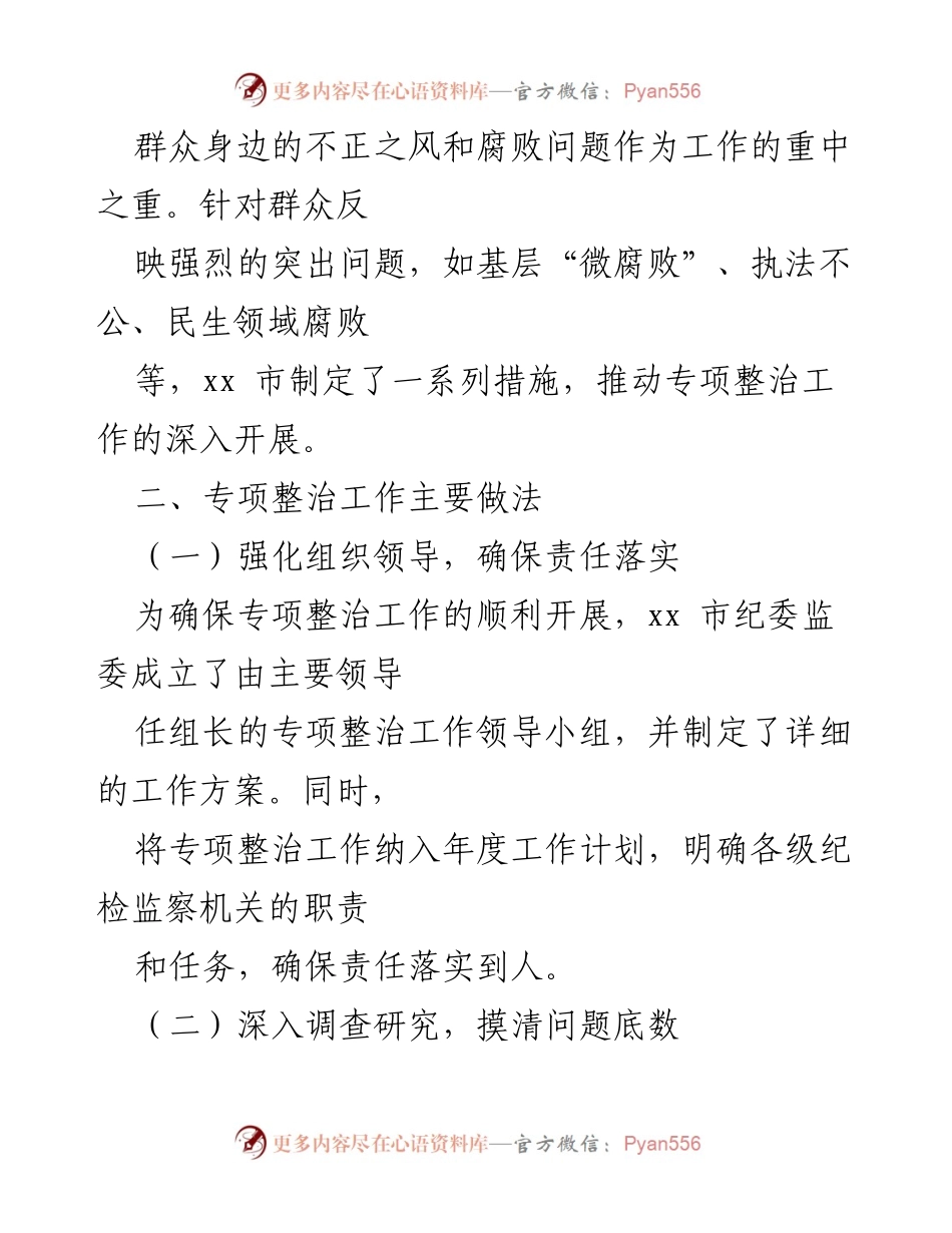 [工作总结] 专项整治 - xx 市群众身边不正之风和腐败问题专项整治工作成效总结.docx_第2页
