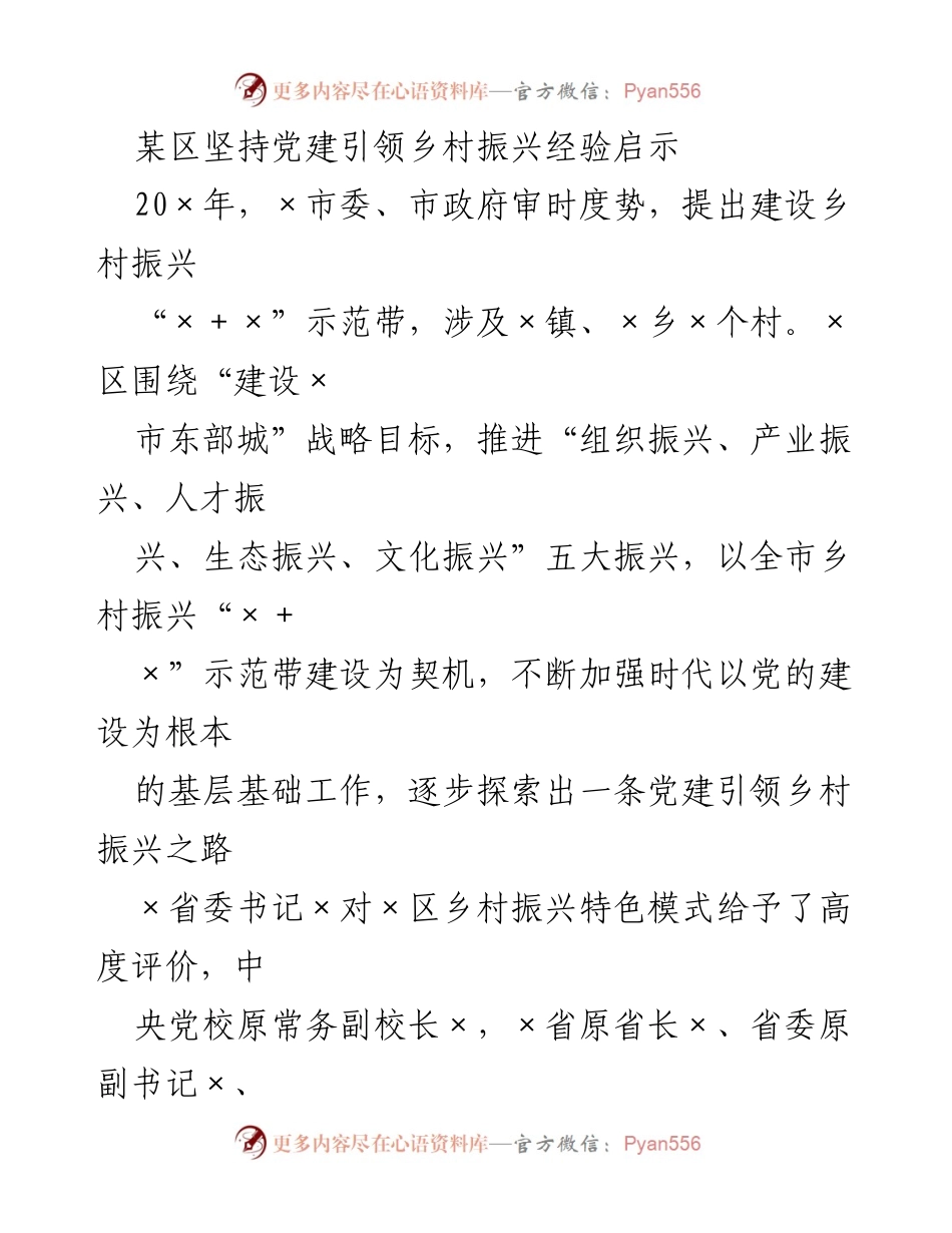 [工作总结] 乡村振兴 - 党建引领乡村振兴的探索与实践.docx_第1页