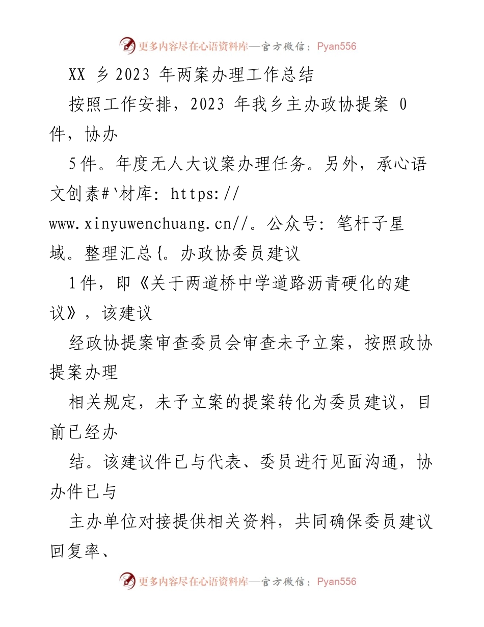 [工作总结] 乡镇 - 2023年XX乡政协提案及委员建议办理工作总结.docx_第1页