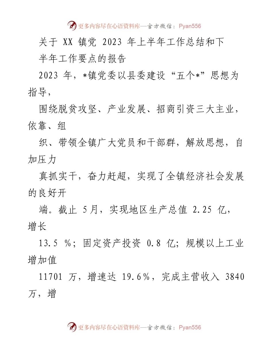 [工作总结] XX 镇 - 2023 年上半年工作总结及下半年工作要点报告.docx_第1页