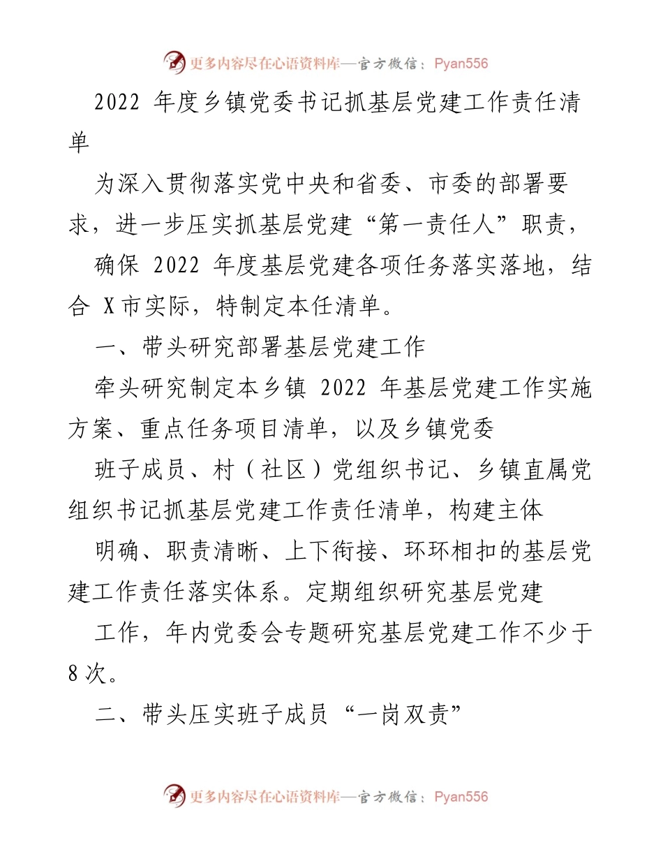 [工作总结] 乡镇党委 - 2022年度乡镇党委书记基层党建工作责任清单.docx_第1页