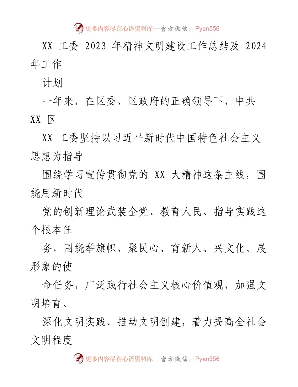 [工作总结] XX 工委 - 2023 年精神文明建设工作总结与 2024 年工作计划.docx_第1页