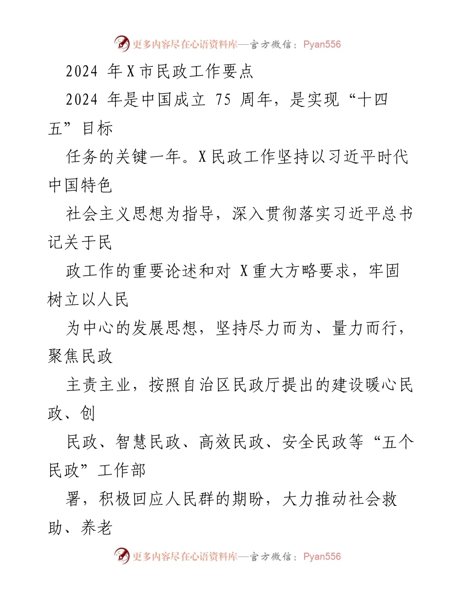 [工作总结] 2024年X市民政工作 - 2024年X市民政工作要点及实施方向.docx_第1页