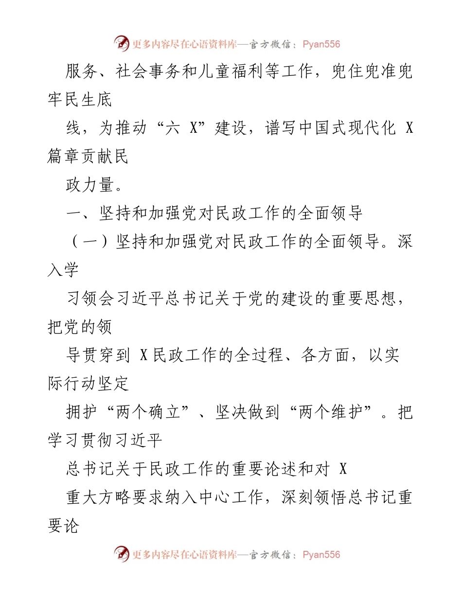 [工作总结] 2024年X市民政工作 - 2024年X市民政工作要点及实施方向.docx_第2页