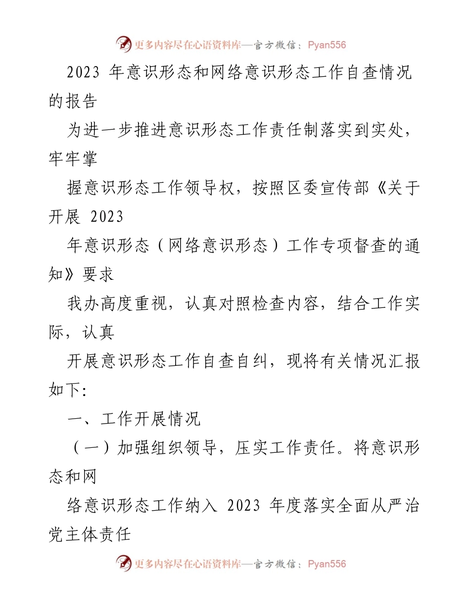 [工作总结] 2023年意识形态工作 - 2023年意识形态与网络意识形态工作自查报告.docx_第1页