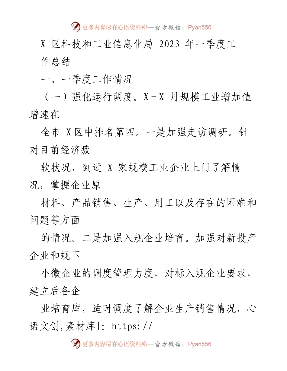 [工作总结] 一季度工作汇报 - X区科技和工业信息化局2023年一季度工作总结.docx_第1页