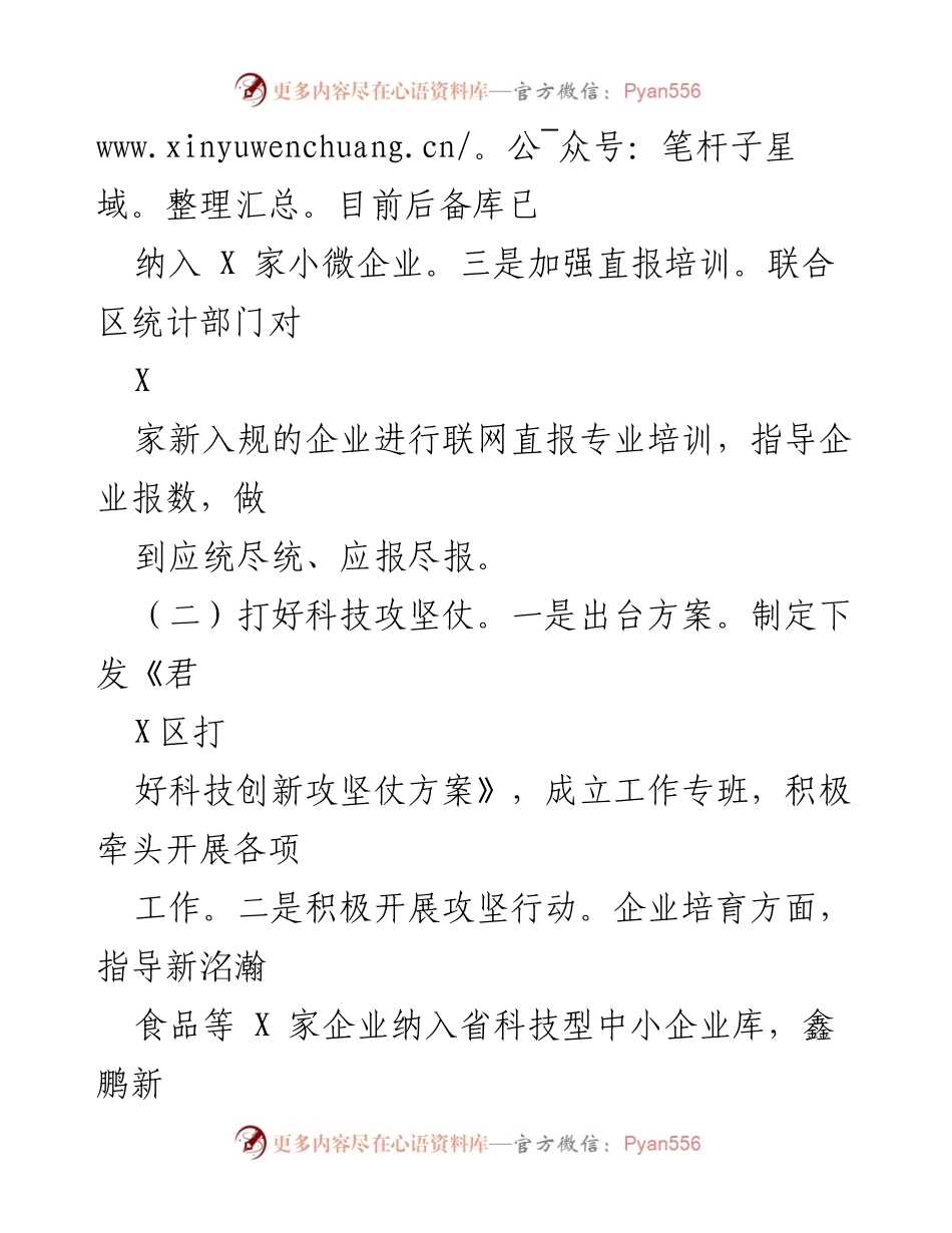 [工作总结] 一季度工作汇报 - X区科技和工业信息化局2023年一季度工作总结.docx_第2页