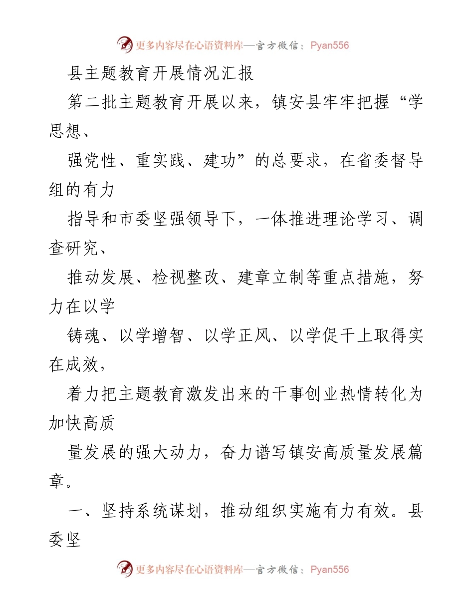 [工作总结] 主题教育开展情况 - 镇安县主题教育开展情况汇报.docx_第1页