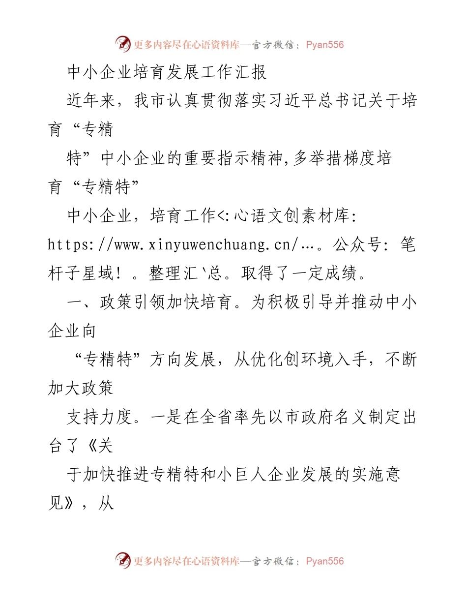 [工作总结] 中小企业发展 - 中小企业培育发展工作汇报.docx_第1页