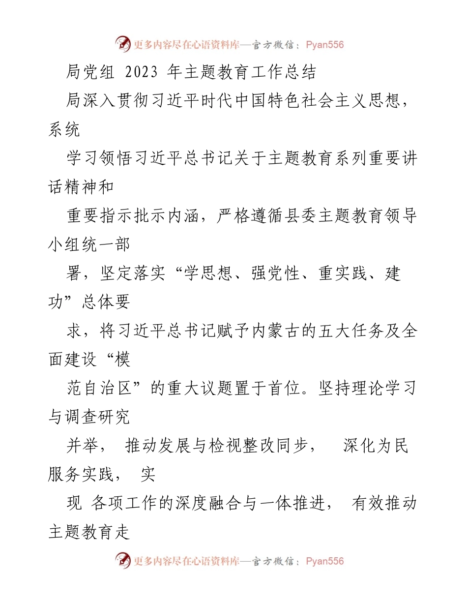 [工作总结] 主题教育 - 2023年主题教育工作总结与实施情况报告.docx_第1页
