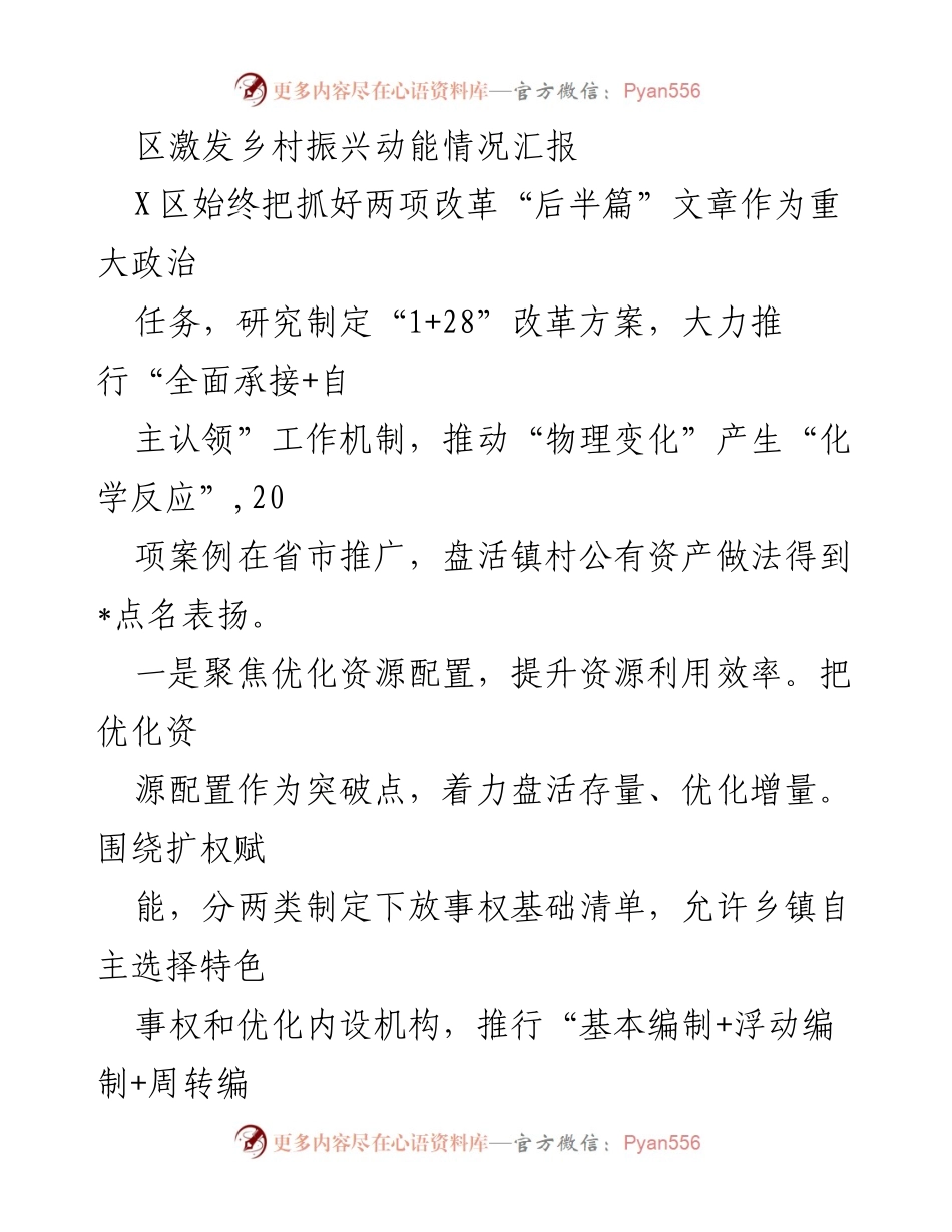 [工作总结] 乡村振兴工作汇报 - X区乡村振兴动能激发情况总结报告.docx_第1页