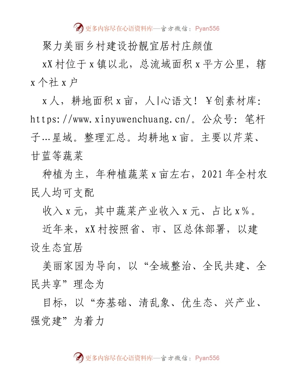 [工作总结] 乡村建设 - 提升宜居环境，助力乡村振兴：xX村美丽乡村建设工作总结.docx_第1页