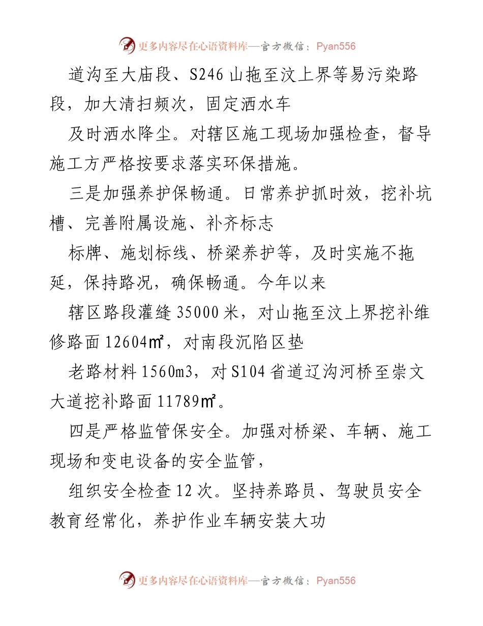 [工作总结] “十三五”时期 - 加强公路养护与环境整治，推动党建工作与交通项目发展.docx_第1页