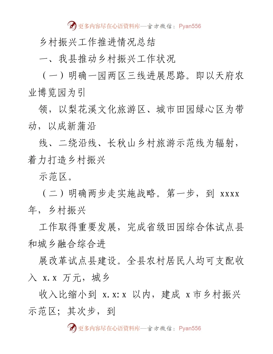 [工作总结] 乡村振兴 - 乡村振兴工作推进情况总结.docx_第1页