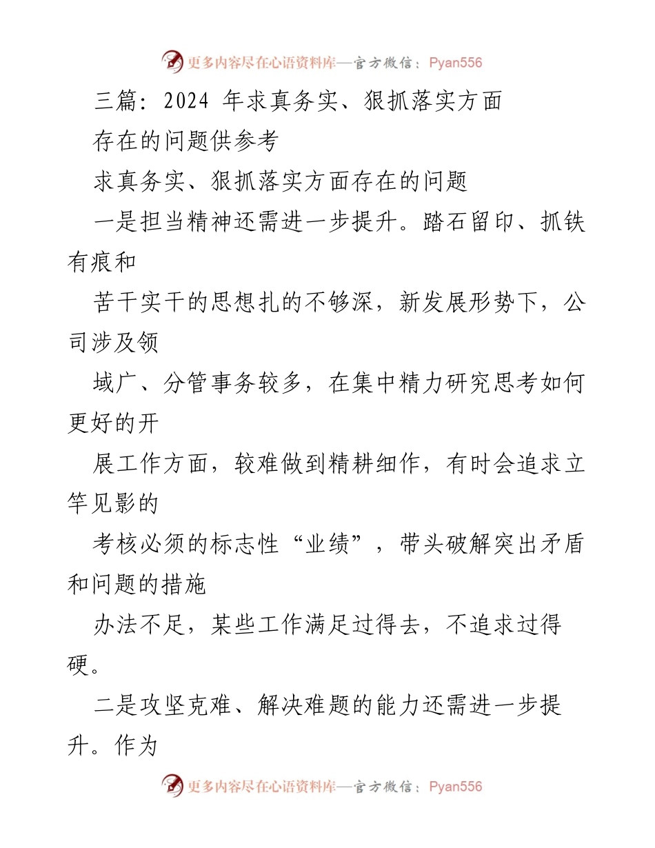 [工作总结] 2024年工作分析 - 求真务实、狠抓落实方面存在的问题总结.docx_第1页