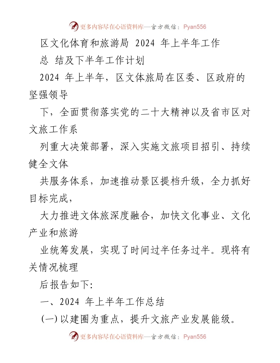 [工作总结] 上半年工作汇报 - 2024年区文化体育和旅游局上半年工作总结及下半年计划.docx_第1页