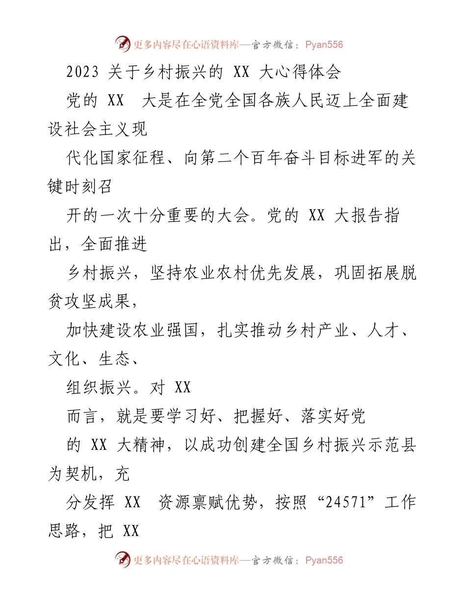 [工作总结] 乡村振兴 - 党的 XX 大精神在乡村振兴中的落实与实践心得.docx_第1页
