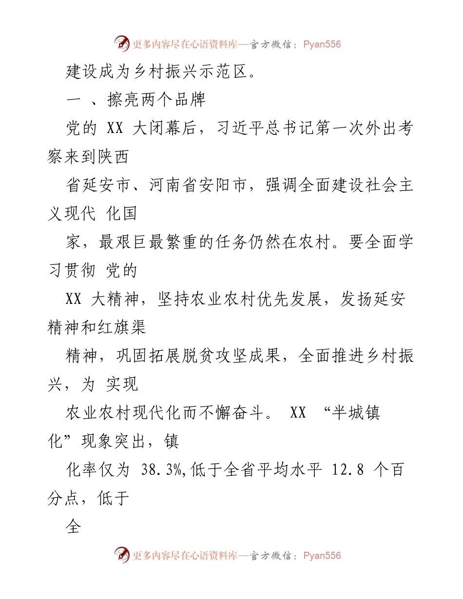 [工作总结] 乡村振兴 - 党的 XX 大精神在乡村振兴中的落实与实践心得.docx_第2页