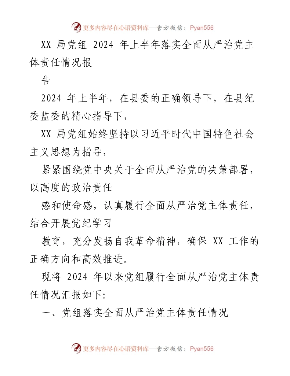 [工作总结] XX局党组 - 2024年上半年全面从严治党主体责任落实情况总结报告.docx_第1页