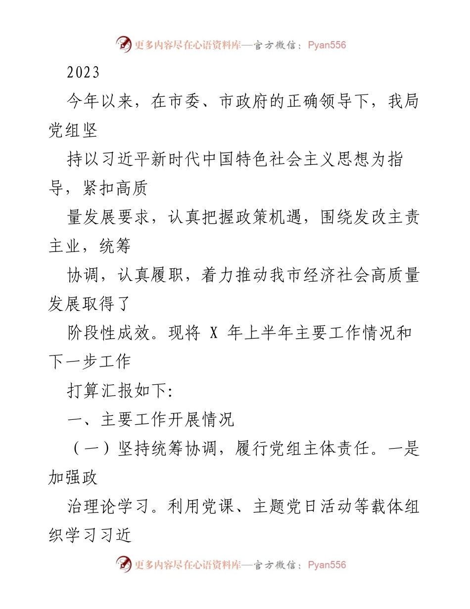 [工作总结] 上半年工作汇报 - 2023年上半年经济社会高质量发展工作总结及下一步计划.docx_第1页