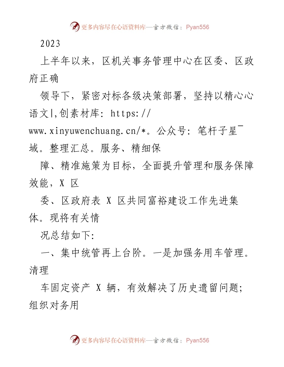 [工作总结] 上半年工作汇报 - 区机关事务管理中心2023年上半年工作总结与服务提升情况.docx_第1页