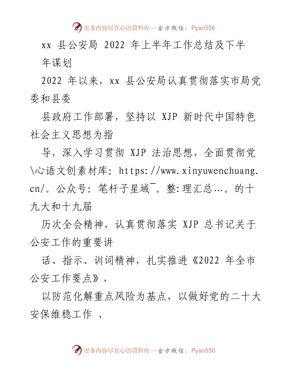[工作总结] xx县公安局 - 2022年上半年工作总结与下半年谋划.docx_第1页