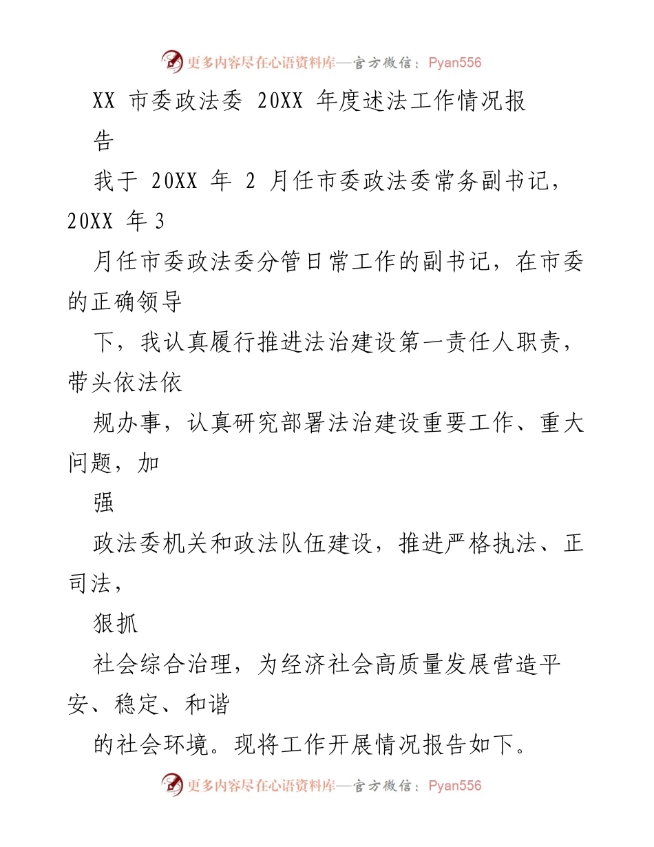 [工作总结] XX市政法委年度工作汇报 - 20XX年度法治建设工作情况报告.docx_第1页