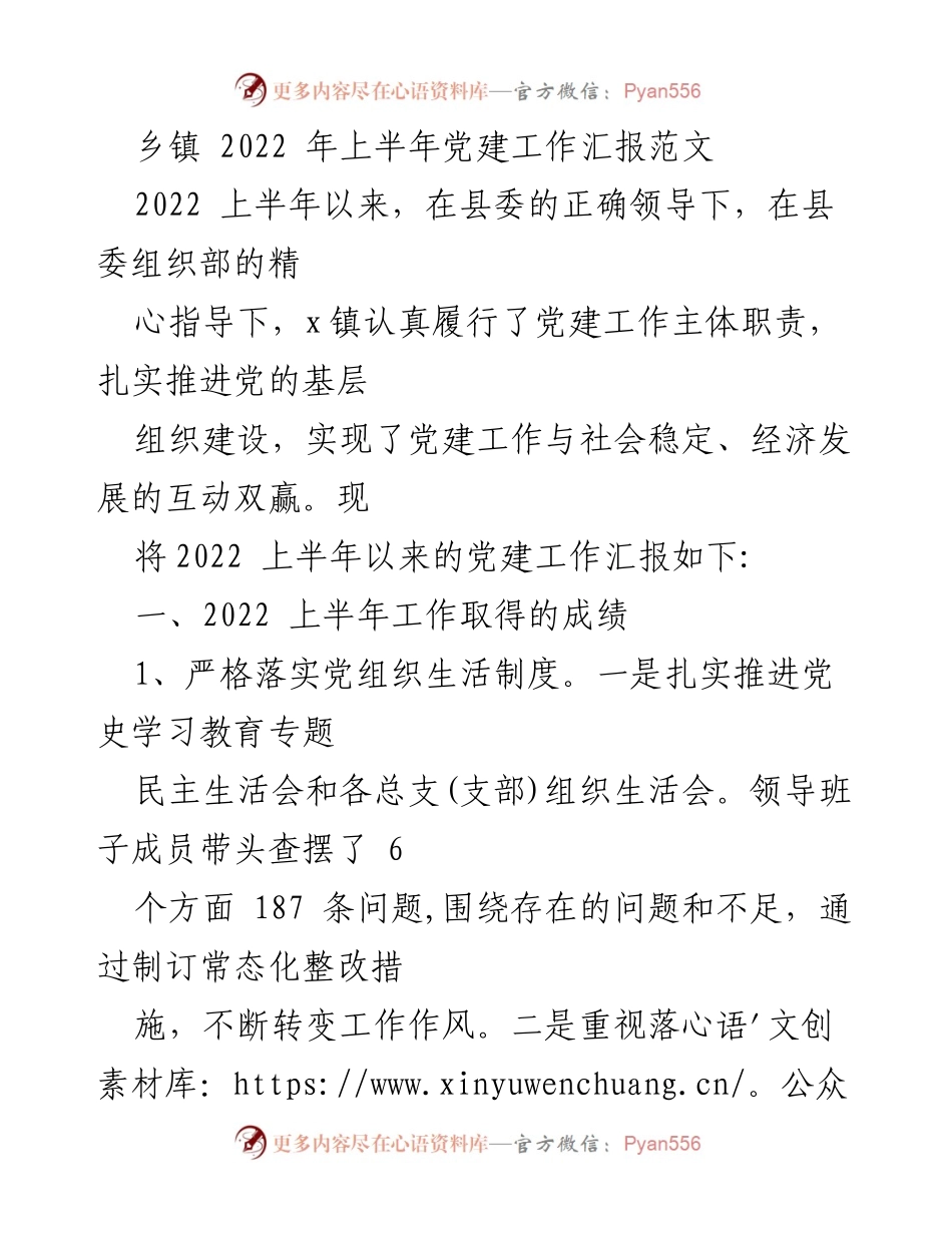[工作总结] 乡镇党建工作 - 2022年上半年党建工作汇报.docx_第1页