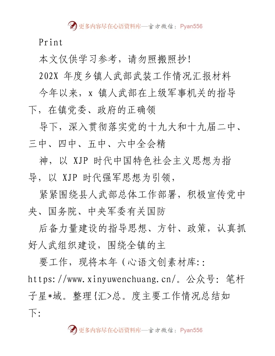 [工作总结] 乡镇人武部 - 202X年度乡镇人武部武装工作情况汇报.docx_第1页