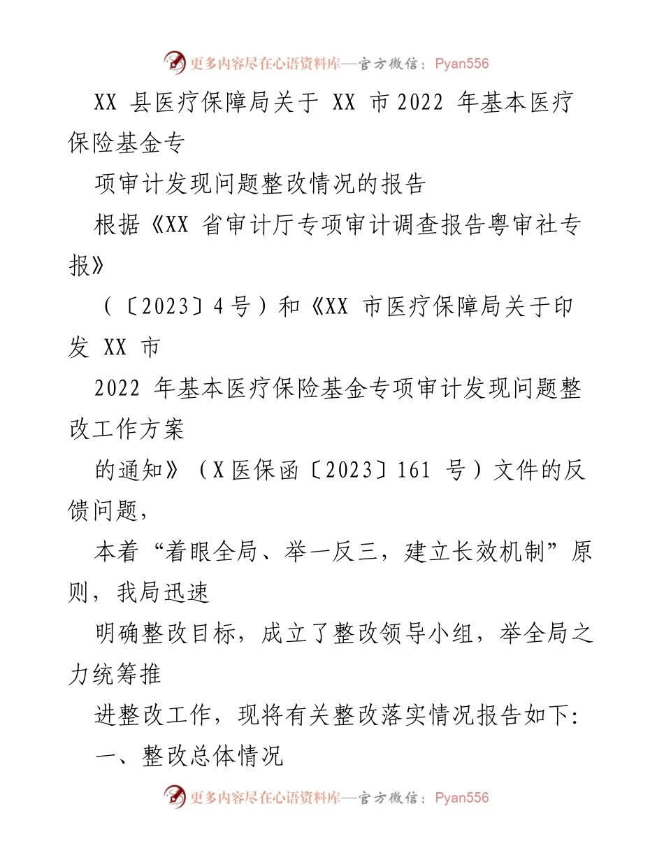 [工作总结] XX 县医疗保障局 - 2022 年基本医疗保险基金专项审计整改情况报告.docx_第1页