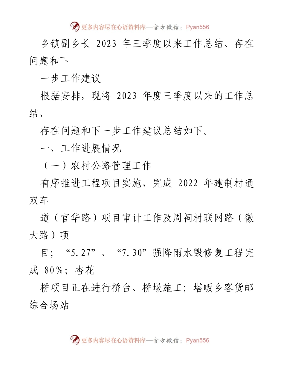 [工作总结] 乡镇副乡长 - 2023年三季度工作总结与建议.docx_第1页