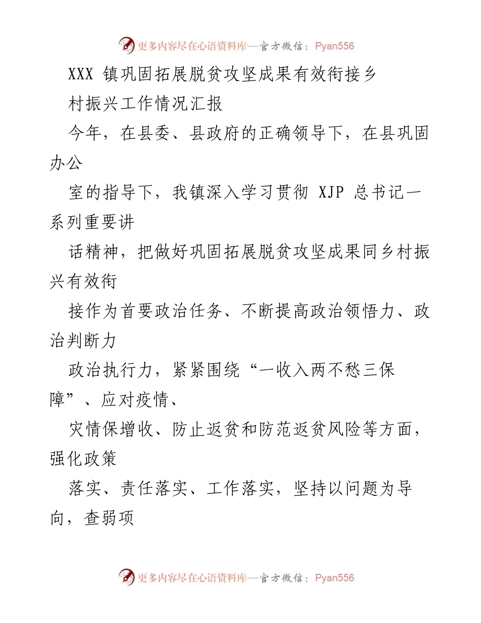 [工作总结] XXX镇 - 巩固脱贫攻坚成果与乡村振兴有效衔接工作情况汇报.docx_第1页