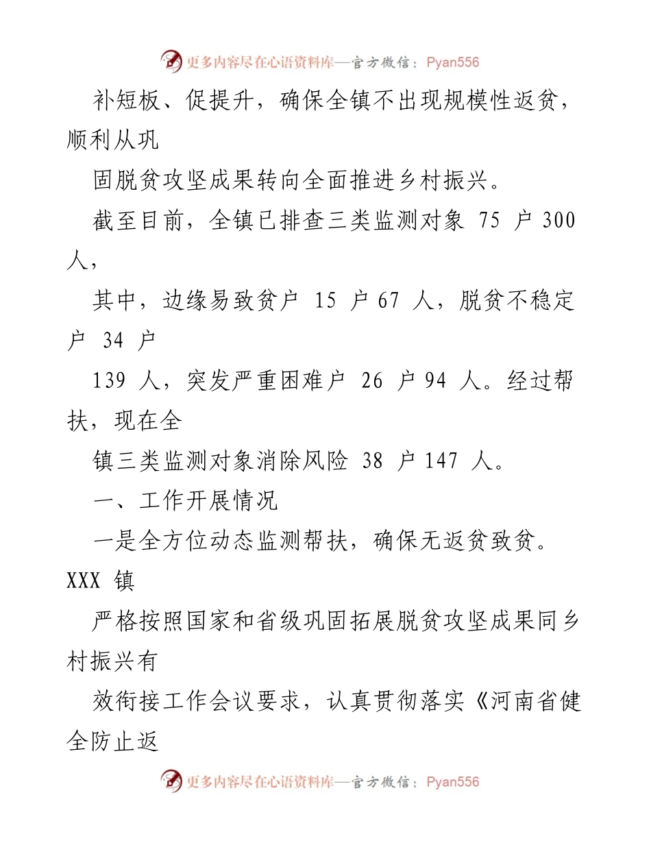 [工作总结] XXX镇 - 巩固脱贫攻坚成果与乡村振兴有效衔接工作情况汇报.docx_第2页