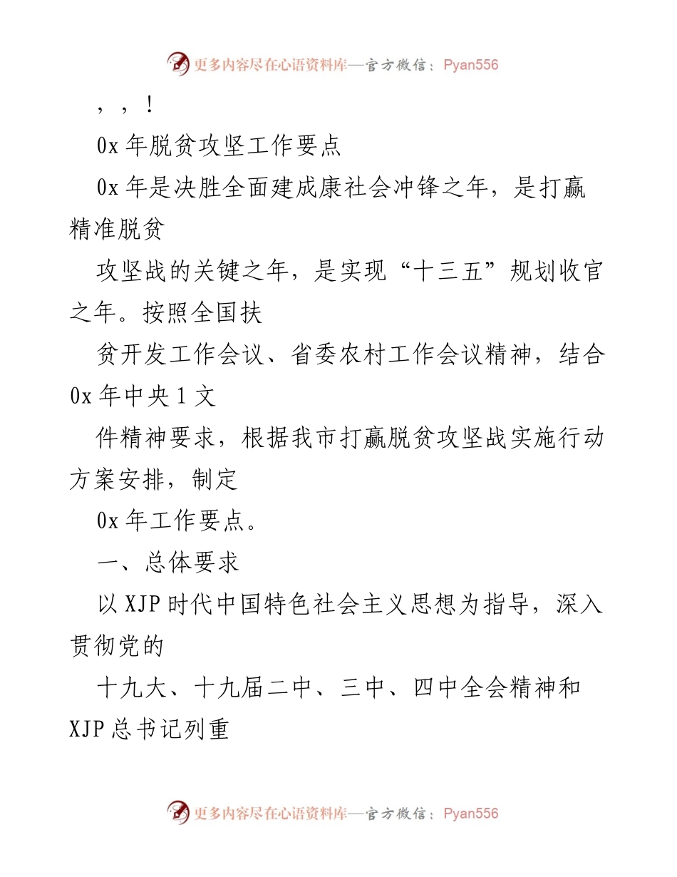 [工作总结] 202X年脱贫攻坚工作要点及实施方案.docx_第1页