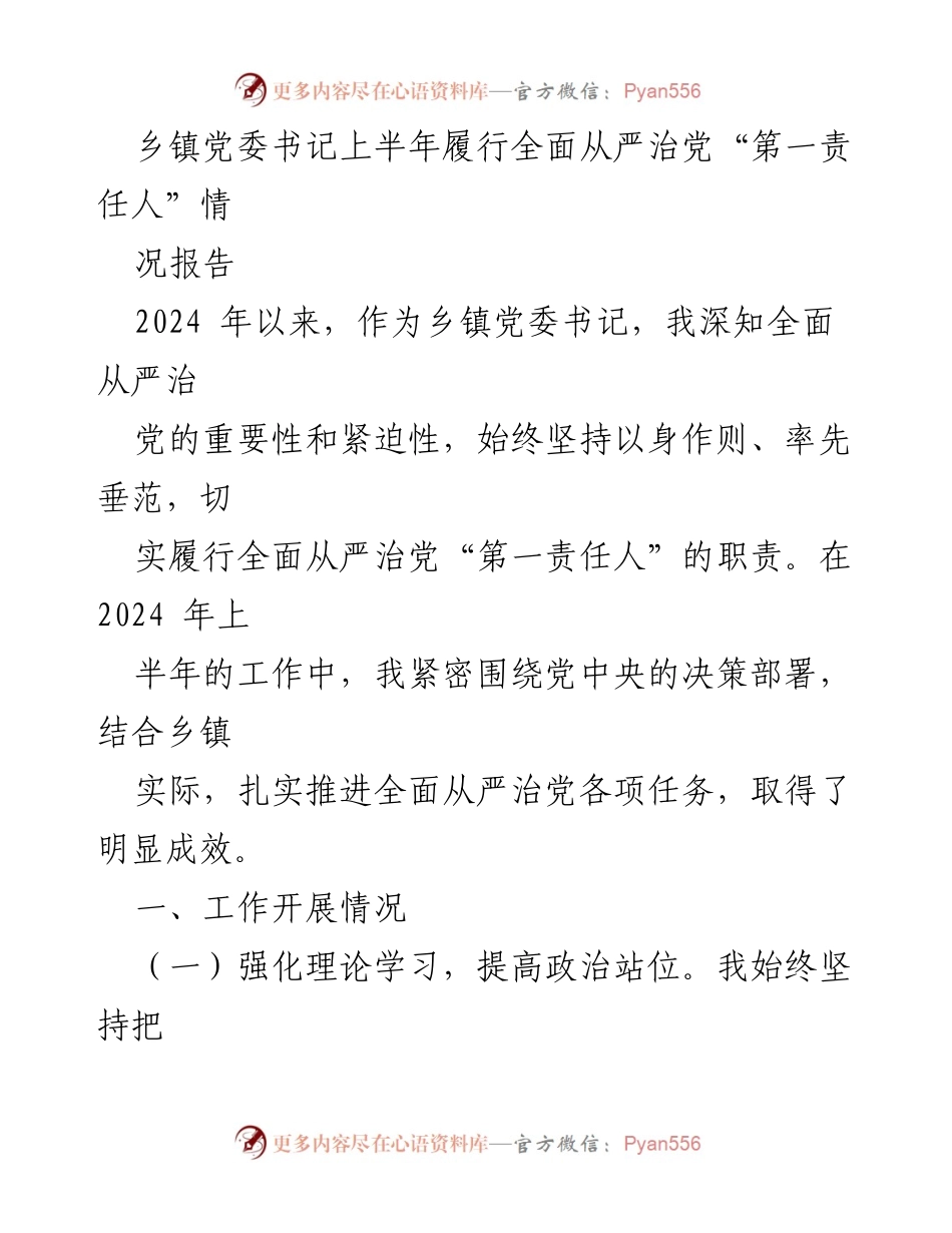 [工作总结] 乡镇党委书记 - 上半年全面从严治党的履职情况报告.docx_第1页