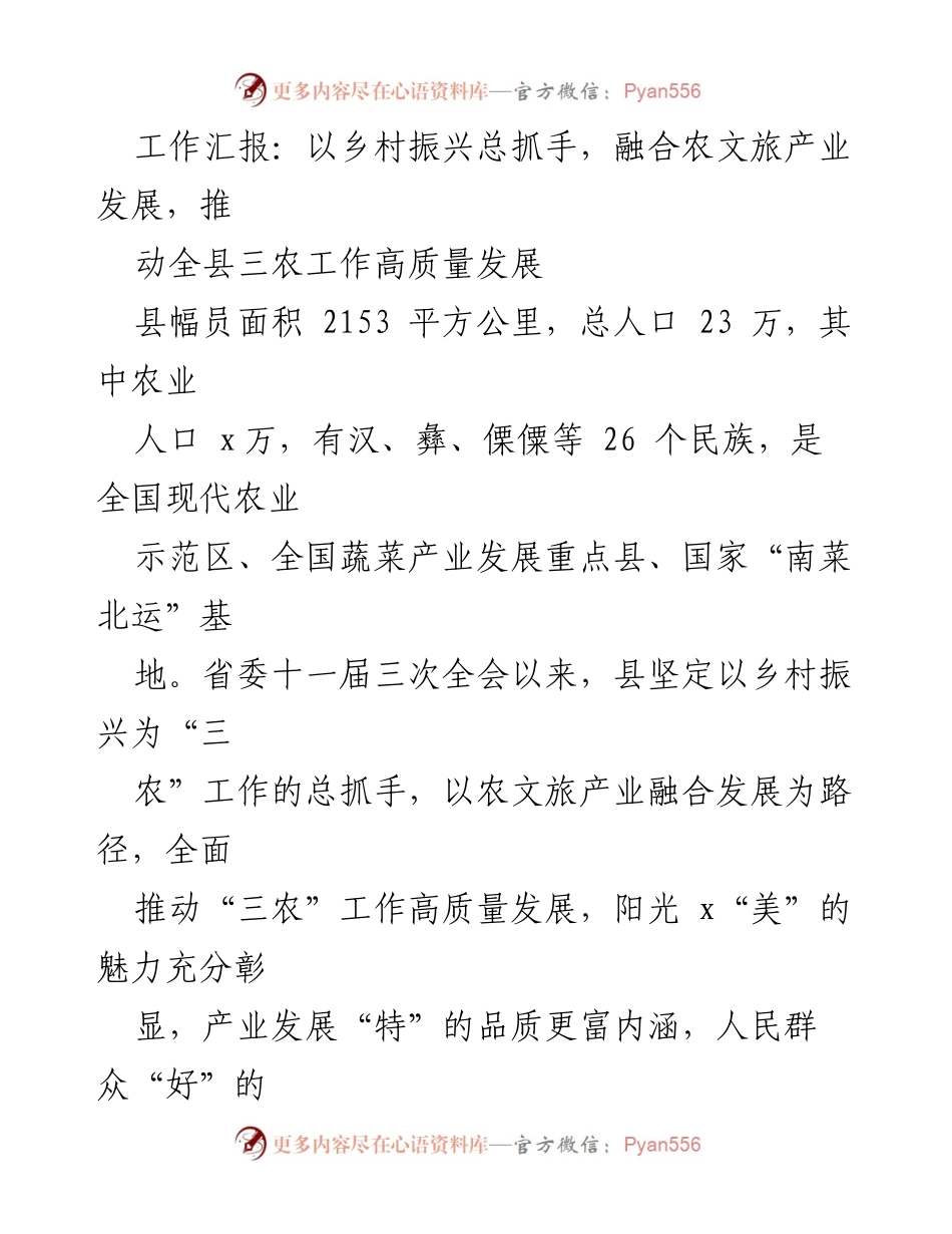 [工作总结] 乡村振兴工作汇报 - 推动全县“三农”工作高质量发展的实践与成效.docx_第1页