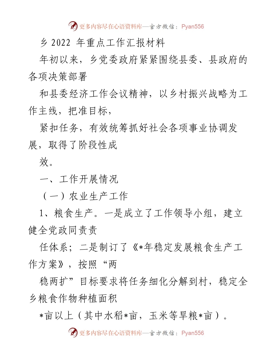 [工作总结] 乡村振兴工作汇报 - 2022年乡村振兴与农业生产工作阶段性成效汇报.docx_第1页