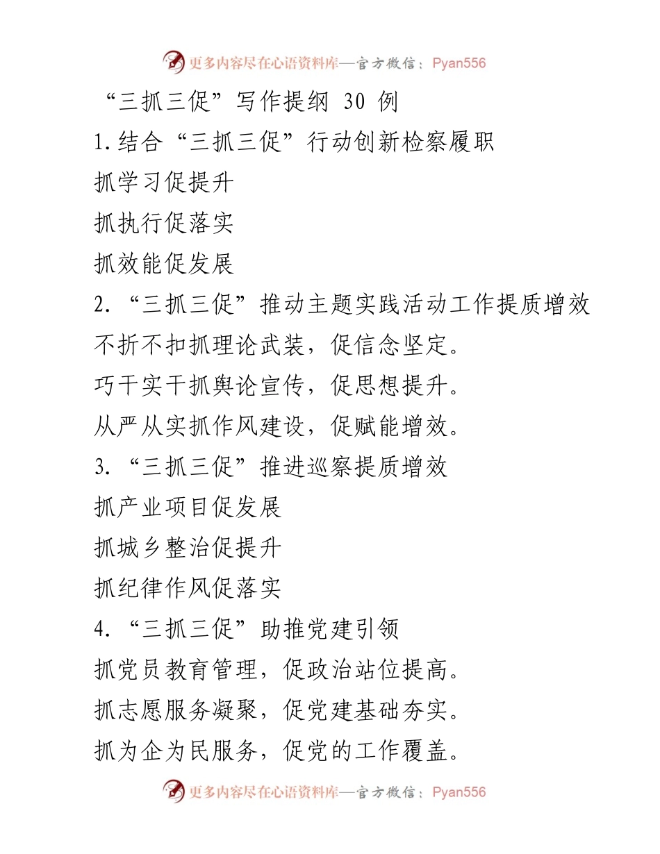 [工作总结] “三抓三促”行动 - 提升各领域工作成效的策略与实践.docx_第1页
