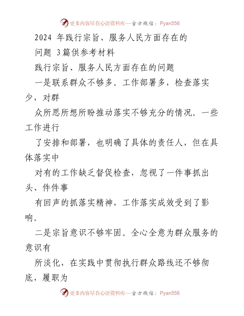 [工作总结] 2024年服务人民工作 - 2024年践行宗旨、服务人民方面存在的问题总结.docx_第1页