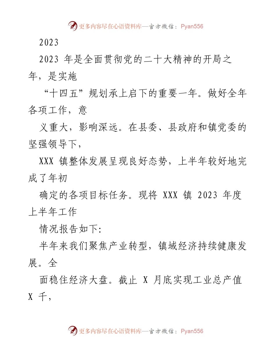 [工作总结] XXX 镇 2023 年上半年工作情况 - 2023 年度上半年工作总结报告.docx_第1页