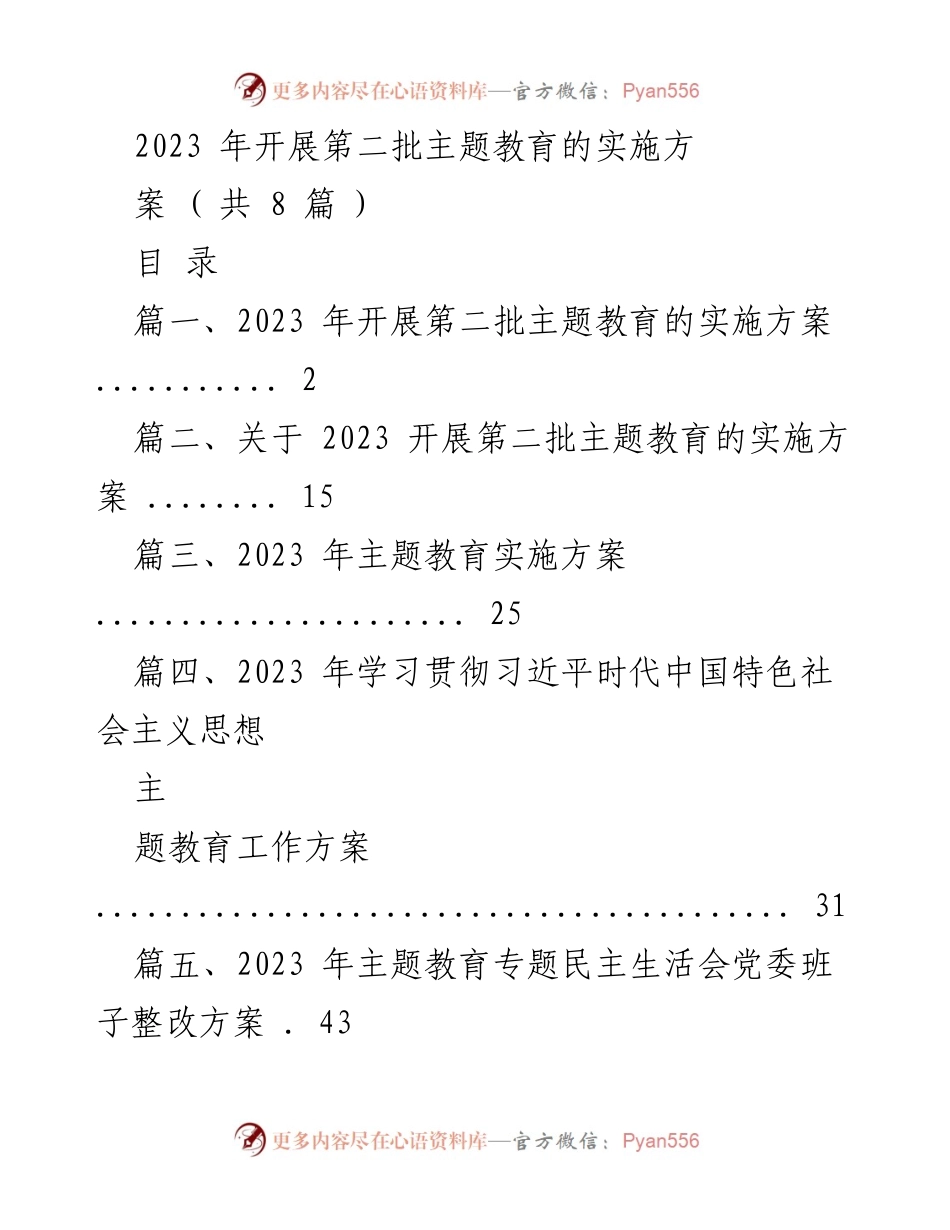 [工作总结] 主题教育实施 - 2023年第二批主题教育实施方案总结.docx_第1页