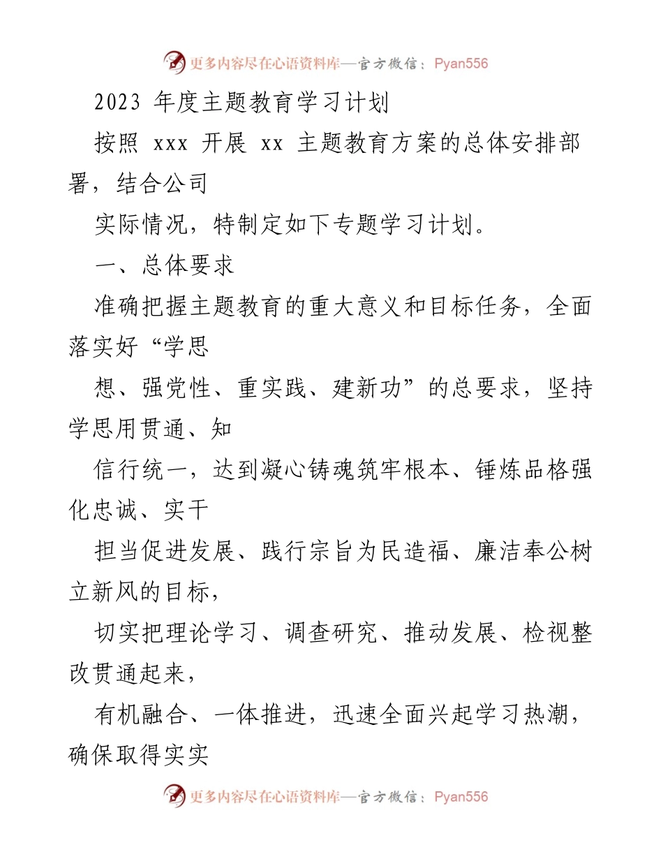 [工作总结] 主题教育 - 2023年度主题教育学习计划与实施方案.docx_第1页