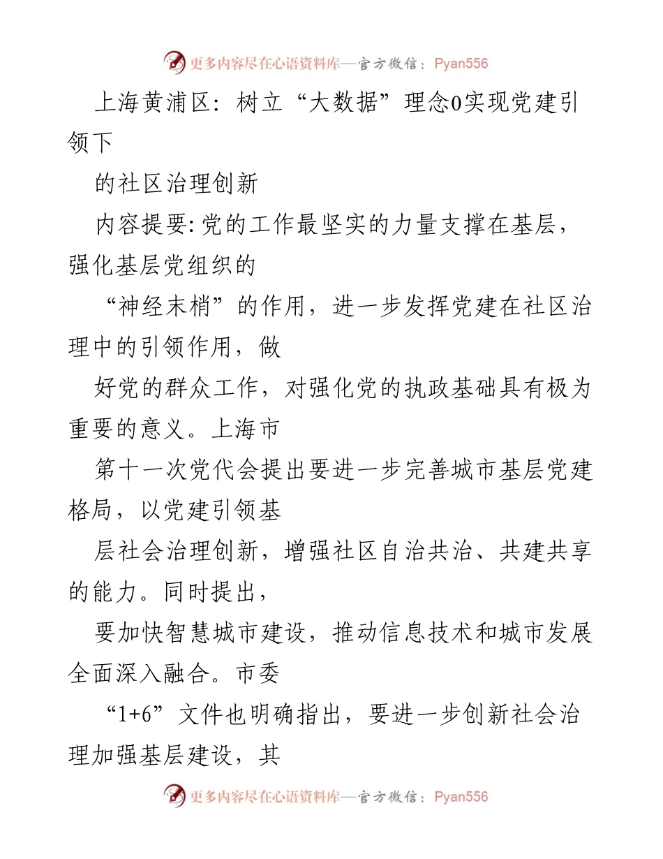 [工作总结] 上海黄浦区 - 党建引领下的社区治理创新与大数据应用.docx_第1页